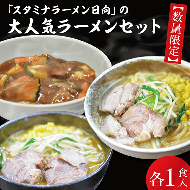 【ふるさと納税】【日時指定必須】「スタミナラーメン日向」の大人気ラーメンセット（スタミナ１、味噌１、カレー１）【ラーメン 麺 スタミナ 冷やし ラーメン ご当地ラーメン ご当地グルメ 茨城県 水戸市】（FF-9）