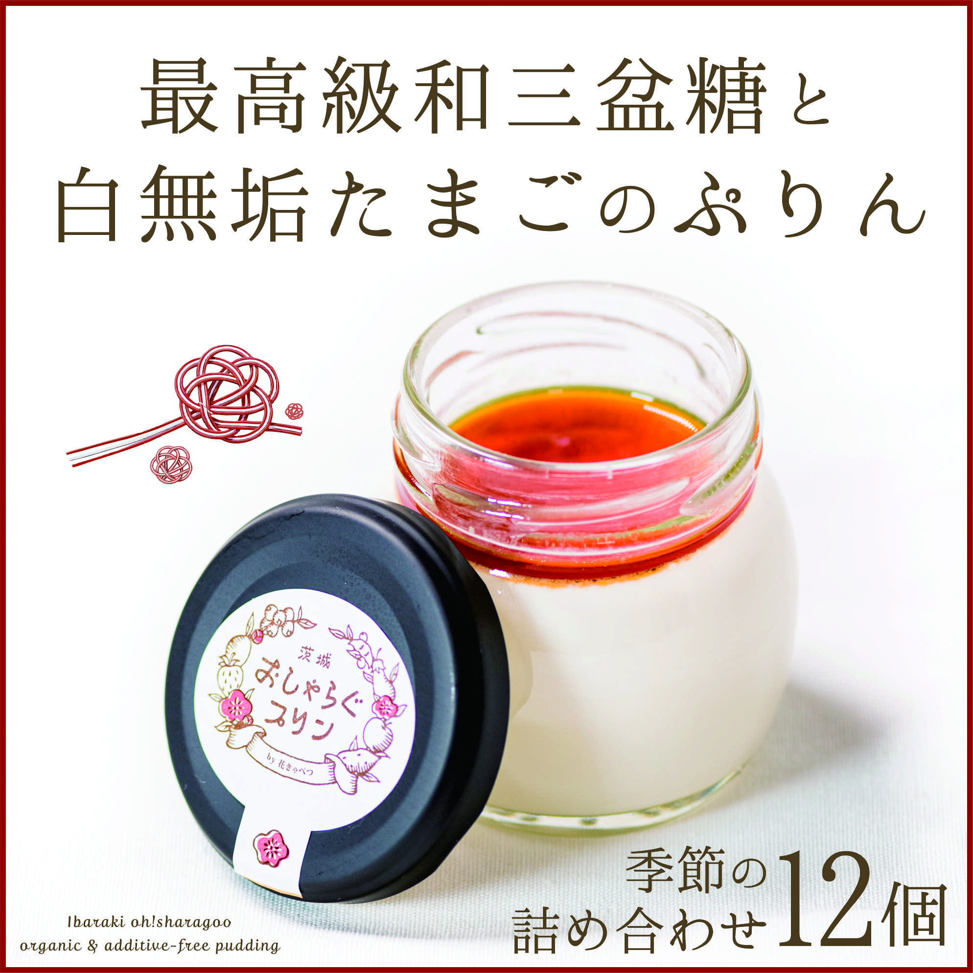 【ふるさと納税】最高級和三盆糖を使用した無添加・オーガニックの優しいプリン12個「茨城おしゃらぐプリン」※北海道・沖縄本島・離島配送不可【洋食屋花きゃべつ 安心 水戸市 茨城県】（EP-2）
