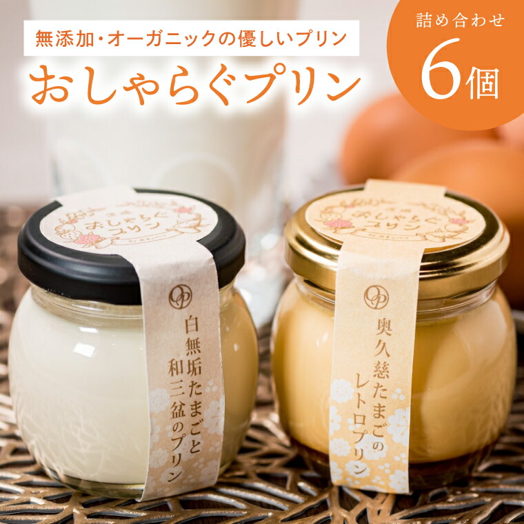 【ふるさと納税】最高級和三盆糖を使用した無添加・オーガニックの優しいプリン6個「茨城おしゃらぐプリン」※北海道・沖縄本島・離島配送不可【洋食屋花きゃべつ 安心 水戸市 茨城県】（EP-3）｜茨城県水戸市