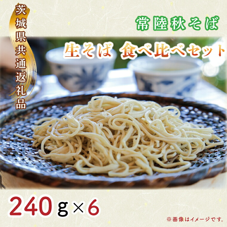【ふるさと納税】【日時指定必須】常陸秋そば　生そば　食べ比べセット（計240ｇ×6）【茨城県共通返礼品／常陸太田市】【茨城県 水戸市 ふるさと納税 そば 蕎麦 食べ比べ 常陸秋そば 生麺 生そば 生蕎麦 年越しそば】（GA-2）