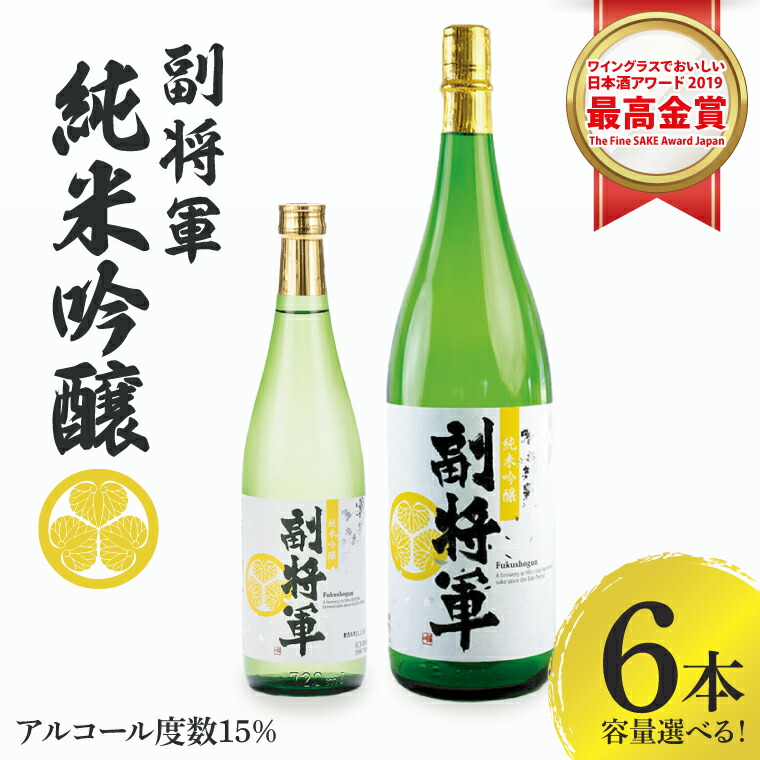 【ふるさと納税】【選べる容量】『副将軍』純米吟醸 6本セット【日本酒 お酒 酒 国産 水戸市 茨城県】（DW-132）