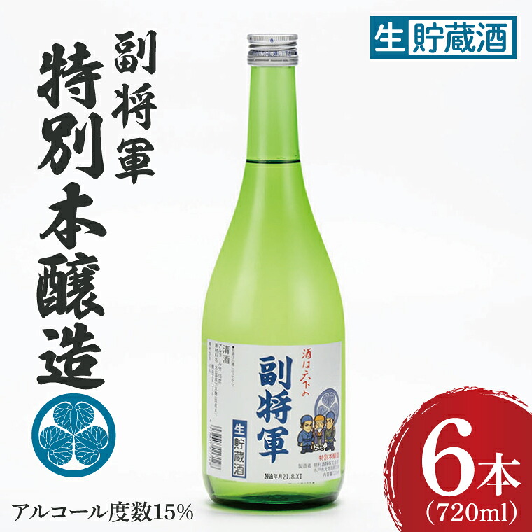【ふるさと納税】『副将軍』特別本醸造生貯蔵酒 720ml×6本セット【日本酒 お酒 酒 水戸市 茨城県】(DW-137)|茨城県水戸市