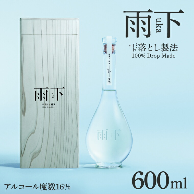 【ふるさと納税】【数量限定】雨下-uka- 雫落とし製法 100％Drop Made 600ml【日本酒 お酒 酒 水戸市 茨城県】（DW-140）