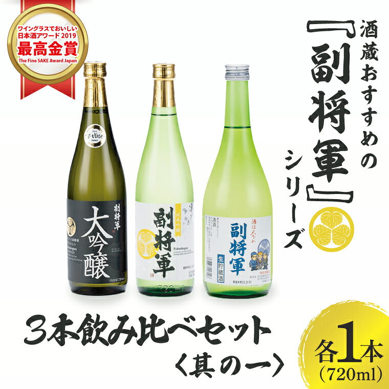 【ふるさと納税】酒蔵おすすめの『副将軍』シリーズ3本飲み比べセット〈其の一〉(大吟醸・純米吟醸・本醸造)720ml 各1本【日本酒 お酒 酒 水戸市 茨城県】(DW-141)|茨城県水戸市