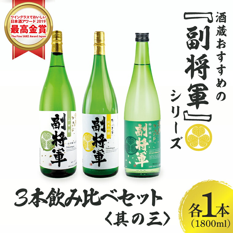 【ふるさと納税】酒蔵おすすめの『副将軍』シリーズ3本飲み比べセット〈其の三〉(大吟醸山田錦磨き50・純米吟醸・特別純米)1800ml 各1本【日本酒 お酒 酒 水戸市 茨城県】(DW-143)|茨城県水戸市