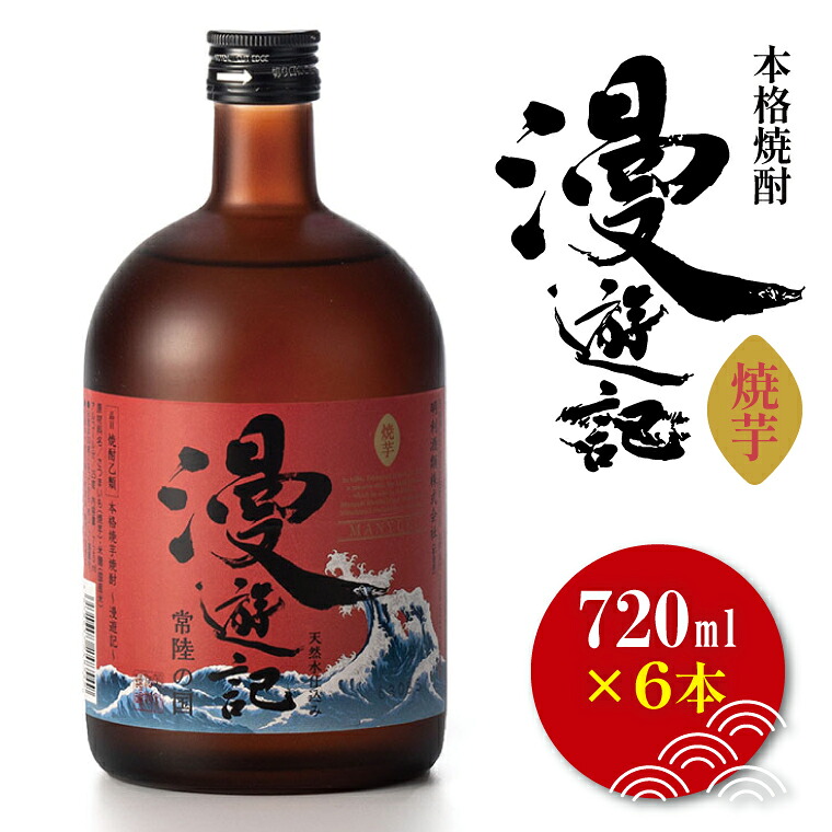 【ふるさと納税】本格焼酎『漫遊記』焼き芋焼酎 720ml 6本セット【焼酎 焼き芋 やきいも やき芋 焼きいも お酒 酒 水戸市 茨城県】（DW-151）｜茨城県水戸市