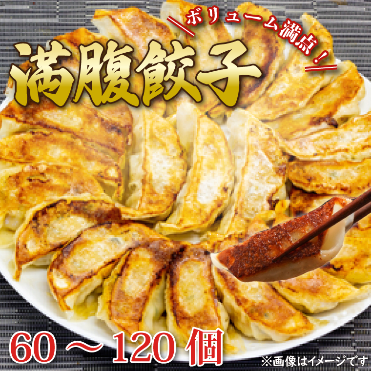 【ふるさと納税】【選べる内容量】【選べる定期便】リピーター続出！ボリューム満点！満腹餃子60個（1.5kg ）120個（３kg ）【老舗 大容量 国産 焼き餃子 冷凍 ぎょうざ ギョーザ 冷凍餃子 簡単調理 惣菜 おかず 水戸市 水戸 茨城県 10000円以内 1万円以内】（EJ-13）