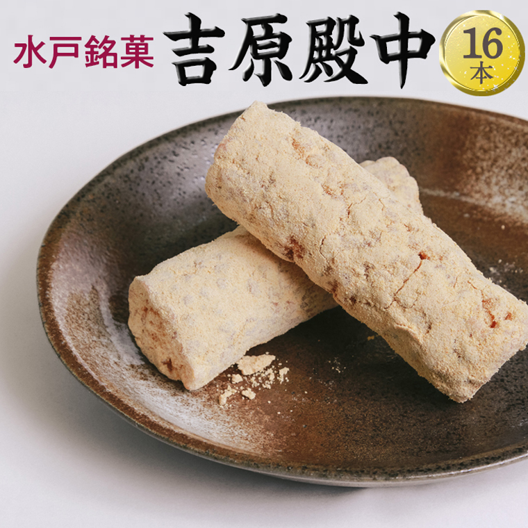 楽天市場】【ふるさと納税】水戸銘菓 吉原殿中（EJ-1） : 茨城県