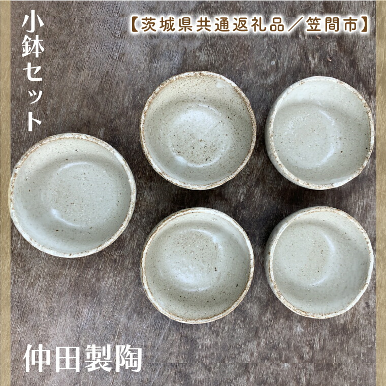 【ふるさと納税】【数量限定】笠間焼 小鉢セット(小鉢5個)【茨城県共通返礼品/笠間市】【笠間焼 仲田製陶 小鉢 伝統工芸品 ふるさと納税 水戸市 茨城県】(GL-3)|茨城県水戸市