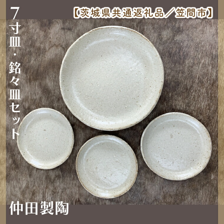【ふるさと納税】【数量限定】笠間焼 7寸皿・銘々皿セット(7寸皿1個&銘々皿3個)【茨城県共通返礼品/笠間市】【笠間焼 仲田製陶 皿 7寸 7寸皿 銘々皿 伝統工芸品 セット ふるさと納税 水戸市 茨城県】(GL-7)