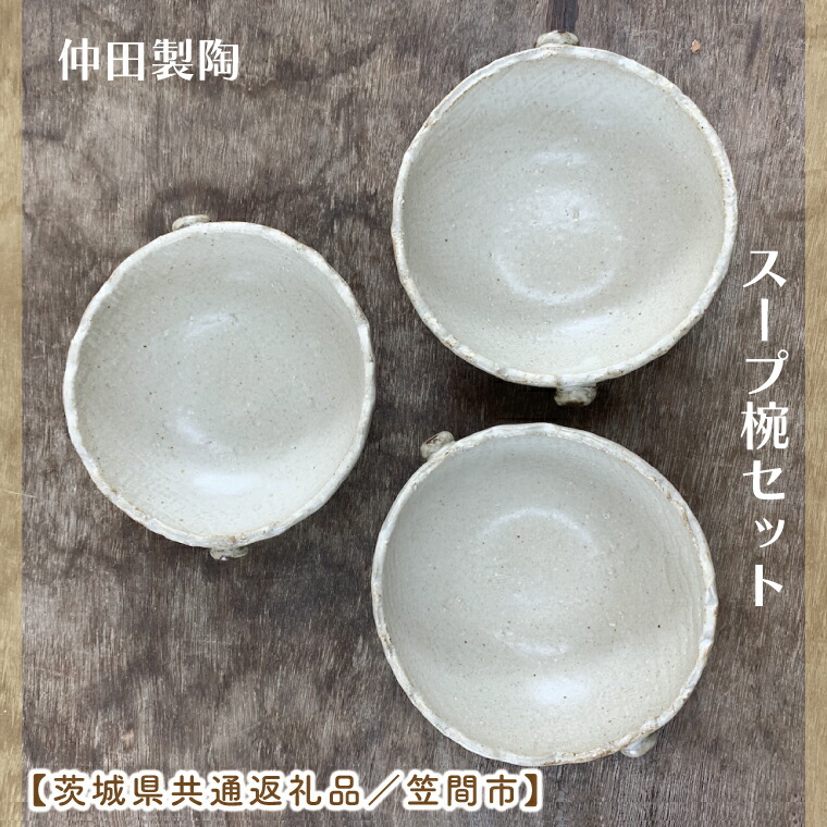 【ふるさと納税】【数量限定】笠間焼 スープ椀セット(スープ椀3個)【茨城県共通返礼品/笠間市】【笠間焼 仲田製陶 お椀 スープ椀 伝統工芸品 セット ふるさと納税 水戸市 茨城県】(GL-8)|茨城県水戸市
