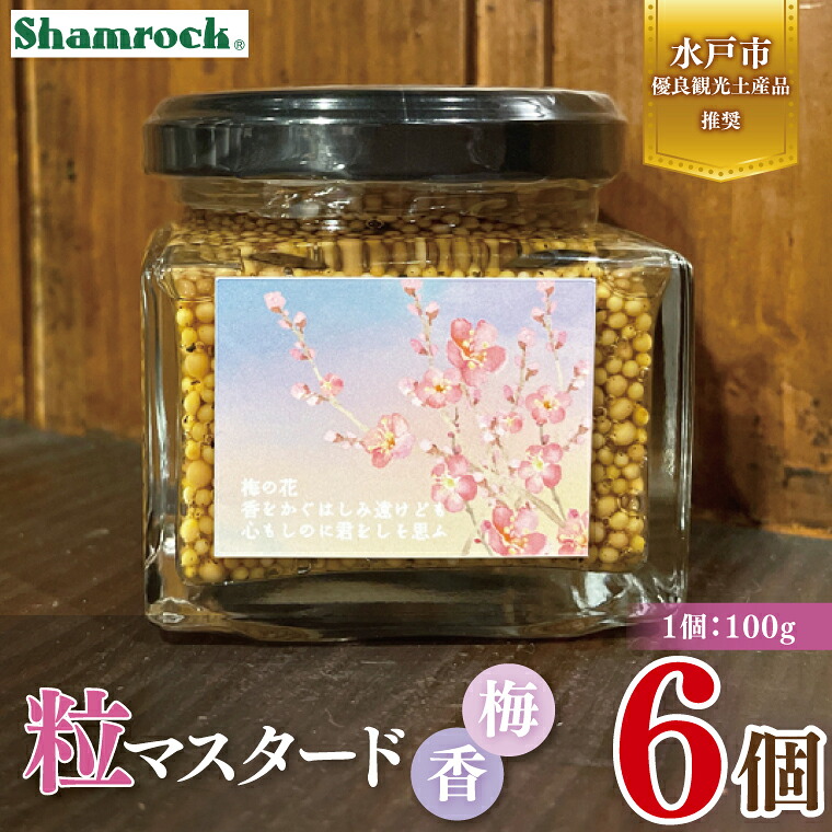 【ふるさと納税】水戸市優良観光土産品 Shamrock 粒マスタード 梅香 6個マスタード からし 調味料 梅 紫蘇 しそ 赤じそ 水戸市 茨城県 (FE-19)|茨城県水戸市