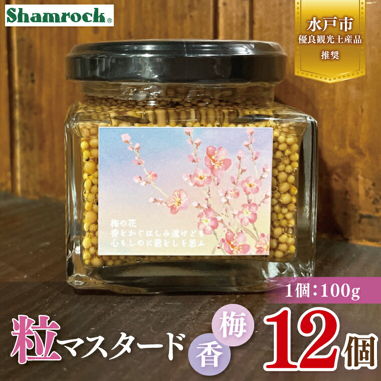 【ふるさと納税】【水戸市優良観光土産品】Shamrock 粒マスタード 梅香 12個【マスタード からし 調味料 梅 紫蘇 しそ 赤じそ 水戸市 茨城県】（FE-20）