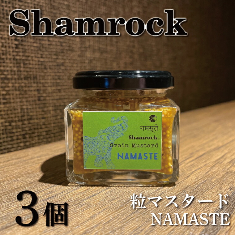 【ふるさと納税】Shamrock粒マスタード（NAMASTEナマステ）3個【調味料 マスタード スパイス  粒マスタード 粒 ハム ウインナー ソーセージ 肉 魚 野菜】（FE-6）