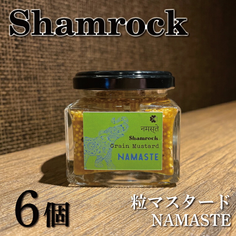 【ふるさと納税】Shamrock粒マスタード（NAMASTEナマステ）6個【調味料 マスタード スパイス  粒マスタード 粒 ハム ウインナー ソーセージ 肉 魚 野菜】（FE-7）