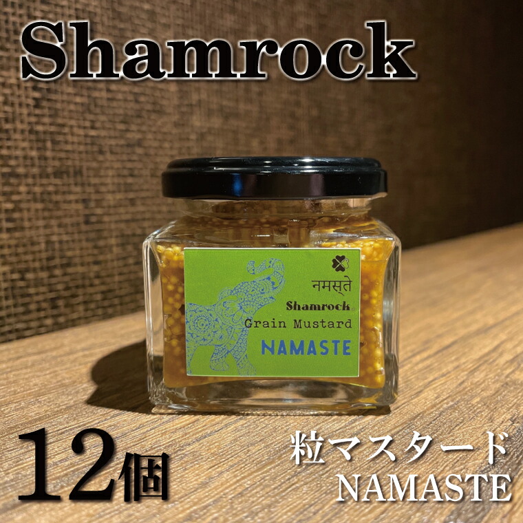 【ふるさと納税】Shamrock粒マスタード（NAMASTEナマステ）12個【調味料 マスタード スパイス  粒マスタード 粒 ハム ウインナー ソーセージ 肉 魚 野菜】（FE-8）