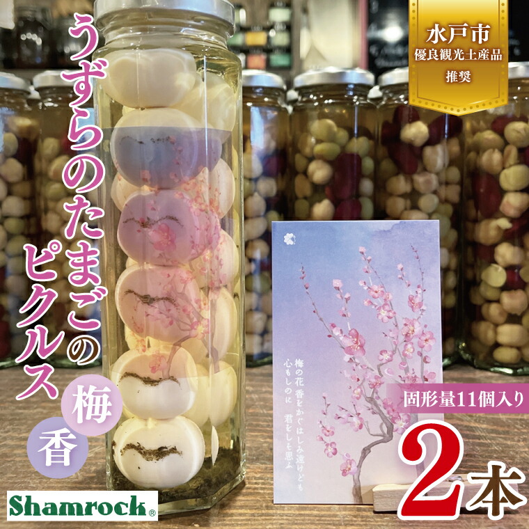 【ふるさと納税】【水戸市有料観光土産品】Shamrock うずらのたまごのピクルス 梅香 ２本【赤しそ しそ ピクルス 漬物 梅 ソース 水戸市 茨城県】（FE-9）