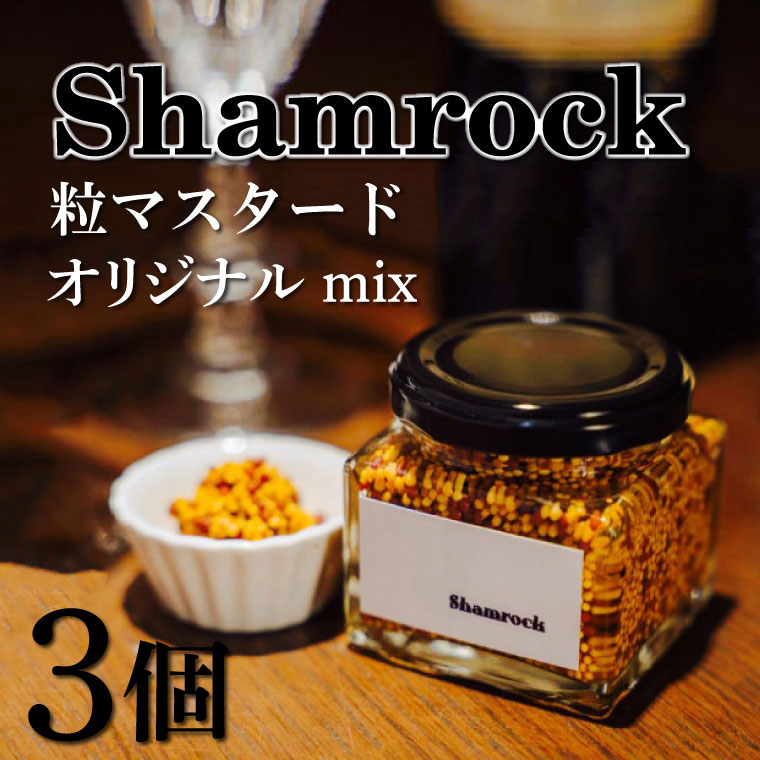 【ふるさと納税】Shamrock 粒マスタード（オリジナル mix）3個【調味料 マスタード スパイス  粒マスタード 粒 ハム ウインナー ソーセージ 肉 魚 野菜】（FE-2）