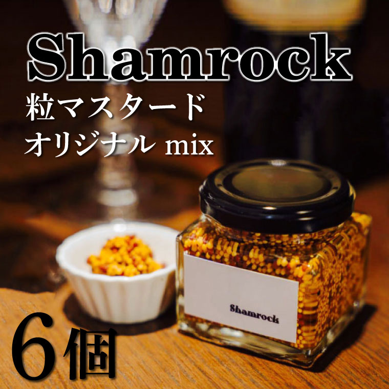 【ふるさと納税】Shamrock 粒マスタード（オリジナル mix）6個【調味料 マスタード スパイス  粒マスタード 粒 ハム ウインナー ソーセージ 肉 魚 野菜】（FE-3）