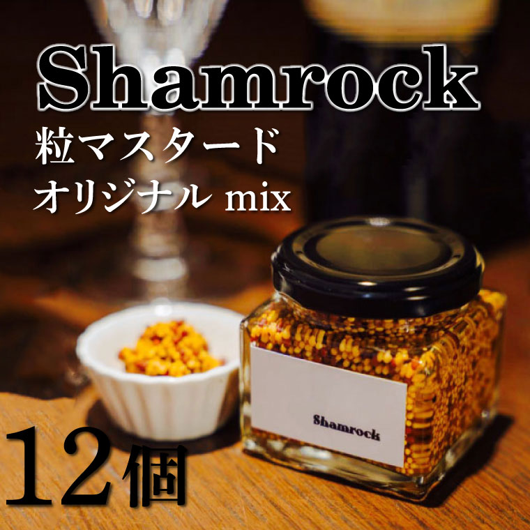 【ふるさと納税】Shamrock 粒マスタード（オリジナル mix）12個【調味料 マスタード スパイス  粒マスタード 粒 ハム ウインナー ソーセージ 肉 魚 野菜】（FE-4）