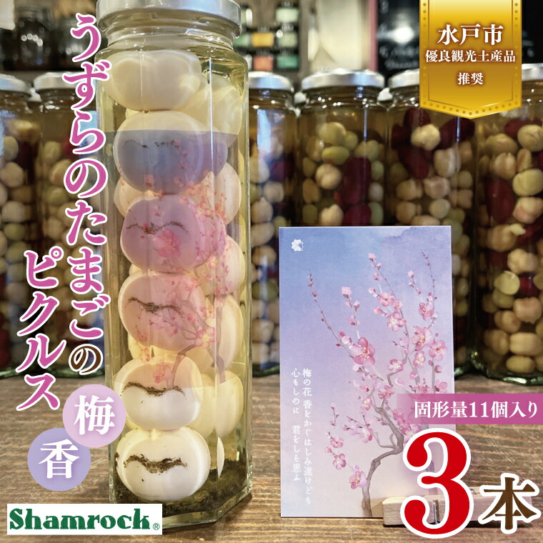 【ふるさと納税】【水戸市有料観光土産品】Shamrock うずらのたまごのピクルス 梅香 3本【赤しそ しそ ピクルス 漬物 梅 ソース 水戸市 茨城県】（FE-10）