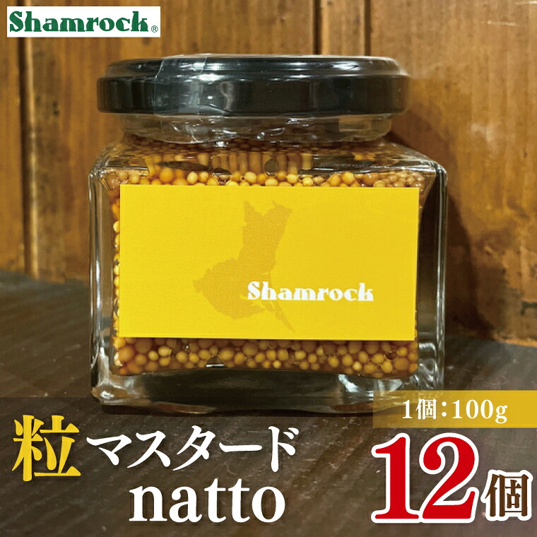 【ふるさと納税】Shamrock 粒マスタードnatto 12個【マスタード からし 調味料 納豆 和食 隠し味 水戸市 茨城県】（FE-16）