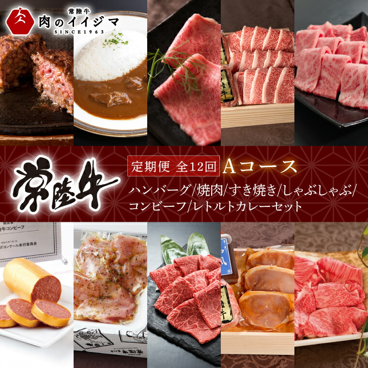 【ふるさと納税】【定期便 全12回】 高級肉 常陸牛 12ヶ月 定期便 Aコース 148000円 毎月 常陸牛ハンバーグ 焼肉 すき焼き しゃぶしゃぶ コンビーフ レトルトカレー ギフト セット お歳暮 肉 ギフト対応 【肉のイイジマ】（DU-111）