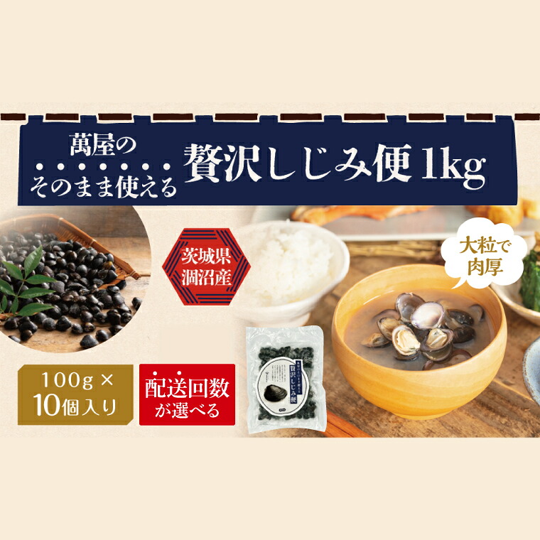 【ふるさと納税】【選べる配送回数】涸沼産　冷凍しじみ　中粒１kg（100g×10p）（シジミ 中粒しじみ 直接仕入れ 砂抜き済み 砂抜き 小分け包装 味噌汁 みそ汁 茨城県】（CA-2）