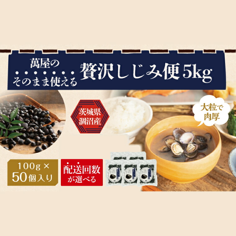 【ふるさと納税】【選べる配送回数】涸沼産冷凍しじみ中粒５kg（100g×50p）【シジミ 中粒しじみ 産地直送 砂抜き済み 砂抜き 小分け包装 味噌汁 みそ汁 茨城県】（CA-26）