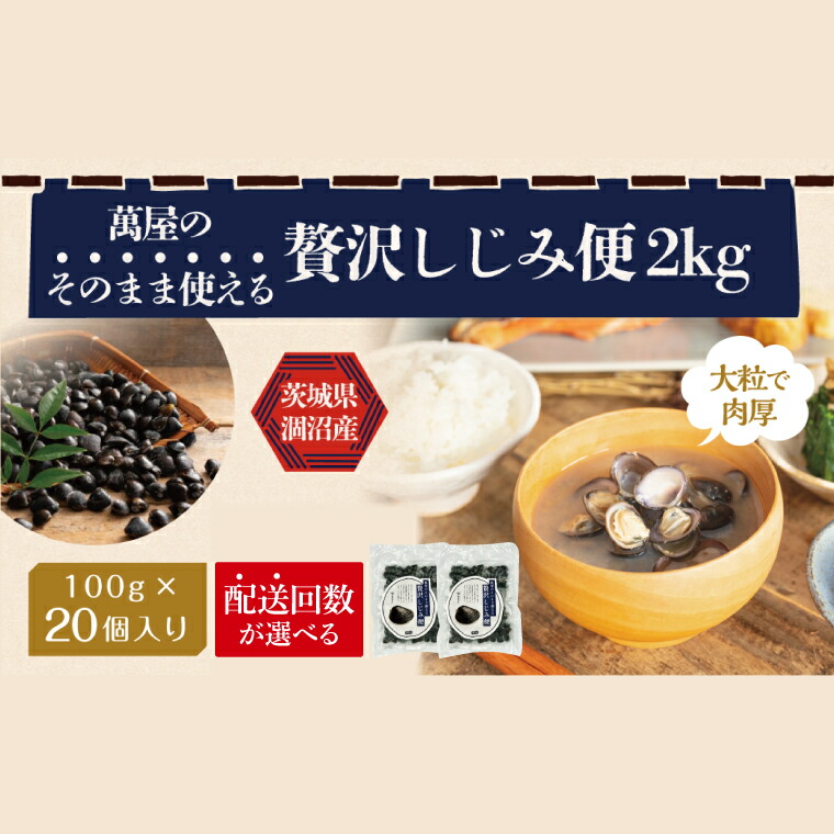 【ふるさと納税】【選べる配送回数】涸沼産冷凍しじみ中粒２kg（100g×20p）【シジミ 中粒しじみ 産地直送 砂抜き済み 砂抜き 小分け包装 味噌汁 みそ汁 茨城県】（CA-8）