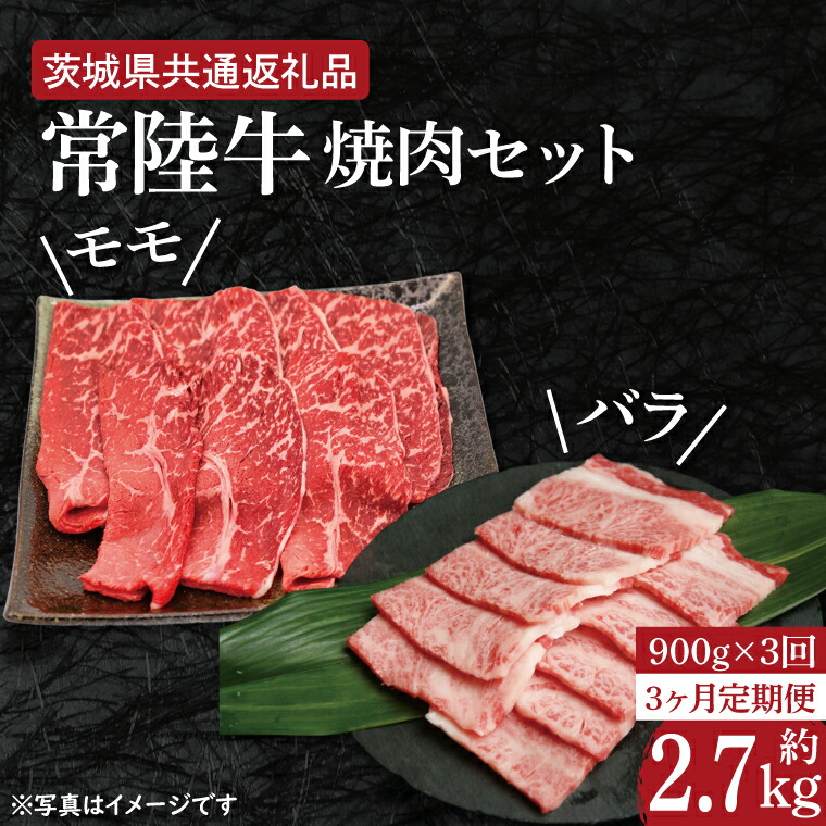 【ふるさと納税】【3ヶ月定期便】【常陸牛】焼肉セット 約900g【定期便】計3回　総量約2.7kg（約2,700ｇ）【茨城県共通返礼品】（HI-17）