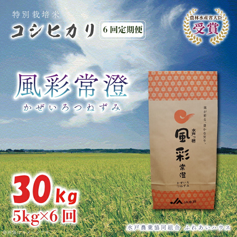 【ふるさと納税】【6ヶ月定期便】【令和7年産】特別栽培米コシヒカリ「風彩常澄」計30kg（5kg&times;6回） 【最高 ランク 特A コシヒカリ 水戸市 オリジナル ブランド 農林水産省大臣賞受賞 減農薬 減化学肥料 栽培 ふっくら 美味しい お米 ご飯】 （FC-104）｜茨城県水戸市