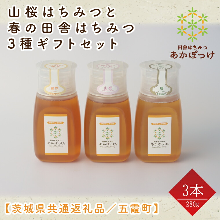 【ふるさと納税】【数量限定】山桜はちみつと春の田舎はちみつの3種ギフトセット　各280g（Ｂ3山桜）【茨城県共通返礼品／五霞町】 生ハチミツ 非加熱 茨城県産（HO-2）