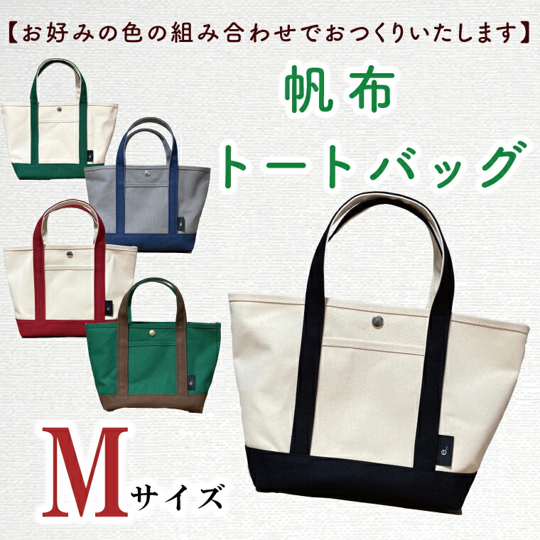 【ふるさと納税】【セミオーダー お好みの色の組み合わせでバッグをおつくりいたします】帆布トートバッグMサイズ(HL-2)|茨城県水戸市