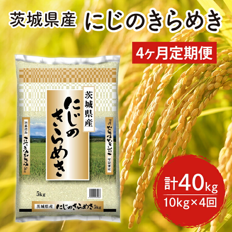 楽天市場】【ふるさと納税】【4ヶ月定期便】茨城県産ホタル米 計40kg