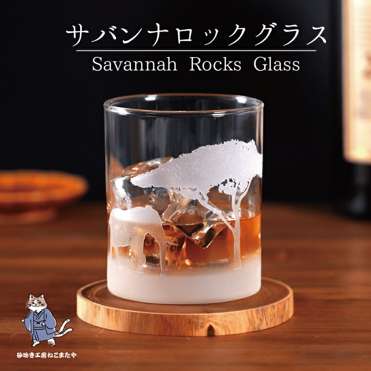 【ふるさと納税】サバンナ風景のロックグラス Savannah Rock Grass ゾウ・ガゼル彫刻【ロックグラス グラス コップ ガラス 彫刻 プレゼント ギフト 就職祝い 誕生日 父の日 母の日 結婚祝い 新築祝い和風】（HW-12） 11,550円