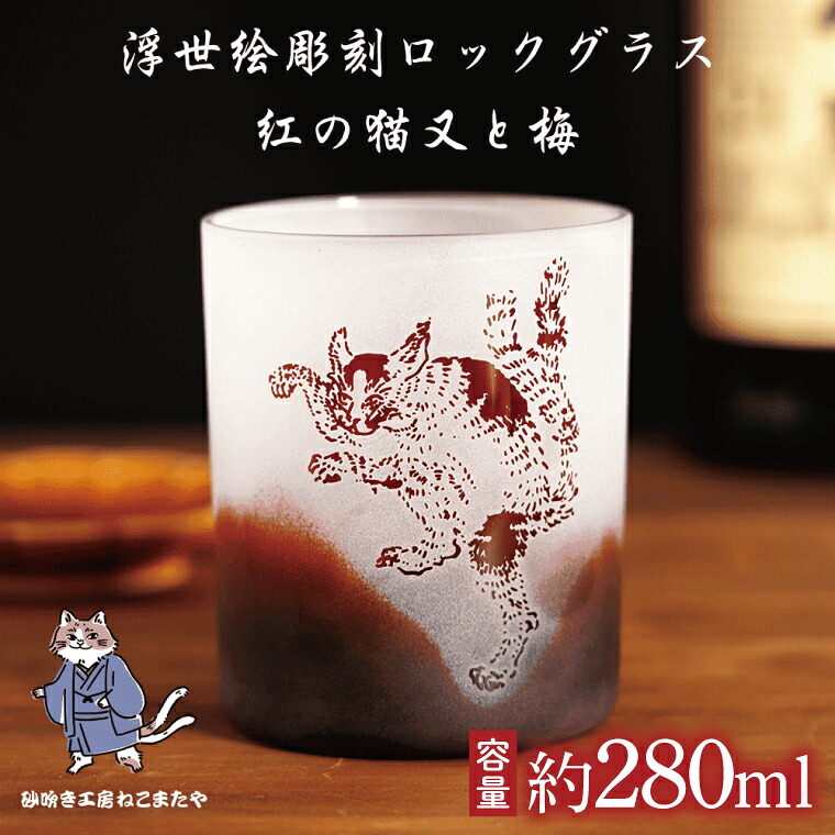 【ふるさと納税】【浮世絵×赤グラス】猫又と梅の和モダン彫刻ロックグラス サンドブラスト仕上げ・日本製・ギフトにもおすすめ【伊浮世絵 猫 ロックグラス グラス コップ ガラス 彫刻 プレゼント ギフト 就職祝い 誕生日 父の日 母の日 結婚祝い 新築祝い 和風】(HW-16)