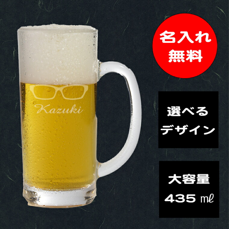 【ふるさと納税】名入れ無料 選べるデザイン 眼鏡のビールジョッキ【ジョッキ ビール ガラス 彫刻 プレゼント ギフト 就職祝い 誕生日 父の日 母の日 結婚祝い 新築祝い和風 耐熱】（HW-8）