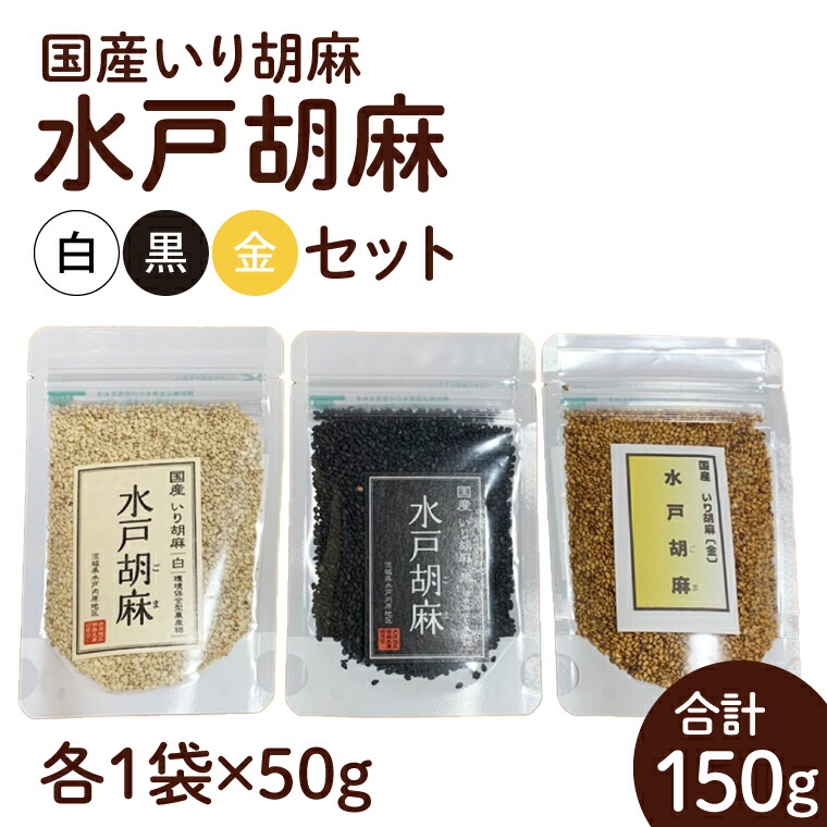 【ふるさと納税】国産いり胡麻「水戸胡麻」（白・黒・金）セット【水戸市 茨城県 3種類 いり胡麻 水戸胡麻 国産 ごま 黒ごま 金ごま まるひめ 無農薬】（HU-1）