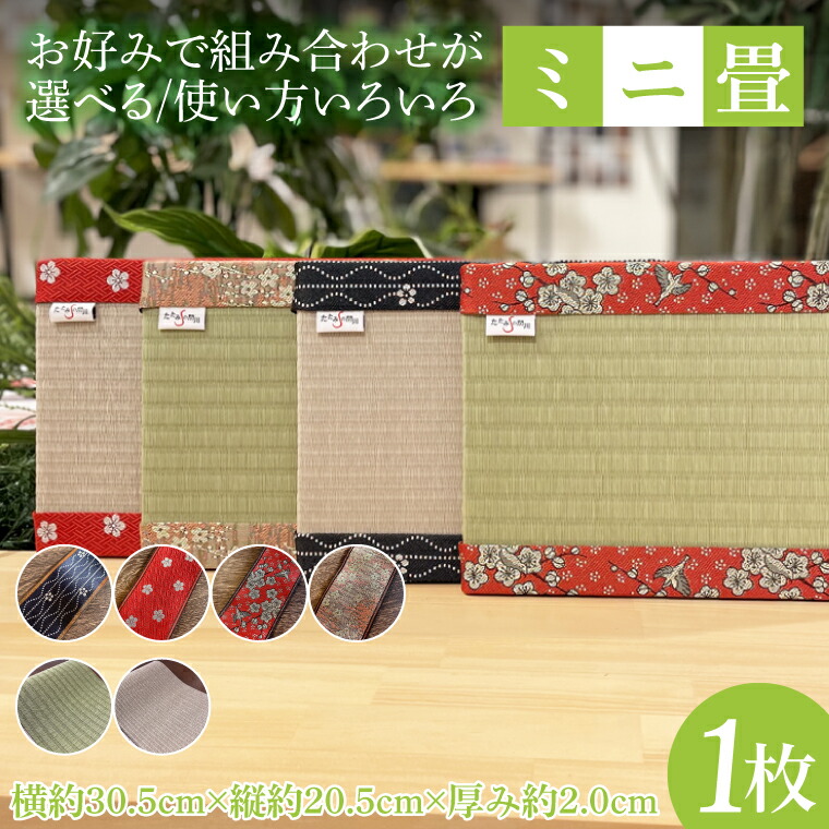 楽天市場】【ふるさと納税】＜3種類から選べる ミニ畳 2枚＞※入金確認