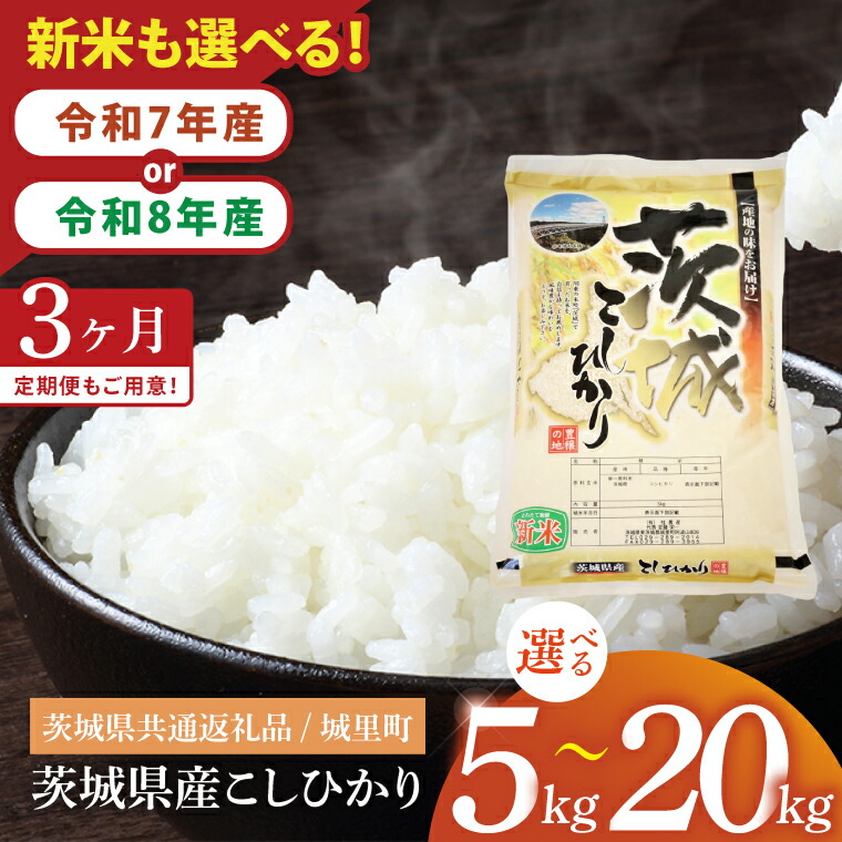【ふるさと納税】【数量限定】【内容量が選べる】【3ヶ月定期便】【令和7年産 ・令和8年産 新米】茨城県産こしひかり15kg（5kg×3回）・30kg（10kg×3回）・60kg（20kg×3回）（茨城県共通返礼品/城里町）（IH-2052）