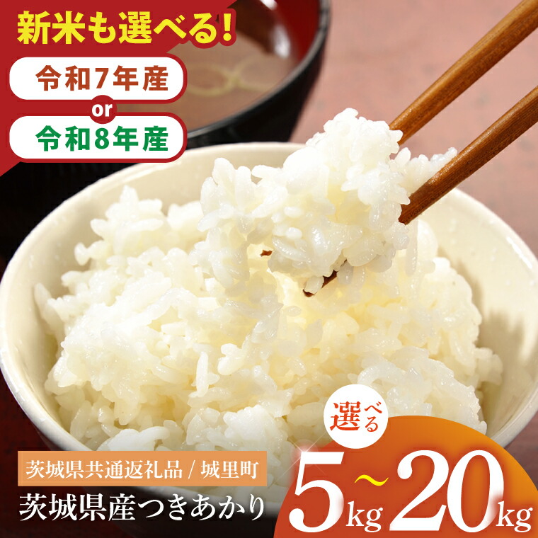 【ふるさと納税】令和8年産 新米・7年産 茨城県産つきあかり5・10・20kg(茨城県共通返礼品/城里町)選べる内容量 数量限定 お米 こめ コメ ごはん 精米 単一米 安心 安全 白米 おにぎり 生産者直送 高評価 おいしい 桂農産 茨城県産 水戸市(IH-1164)|茨城県水戸市