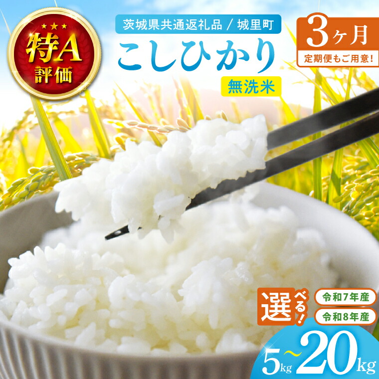 【ふるさと納税】令和8年産 新米・7年産 茨城県産 コシヒカリ無洗米 5~20kg(茨城県共通返礼品/城里町)特A評価 選べる内容量・回数 数量限定 お米 こめ コメ ごはん 精米 こしひかり コシヒカリ 単一米 安心 安全 白米 生産者直送 高評価 桂農産 茨城県産 水戸市(IH-108)|茨城県水戸市