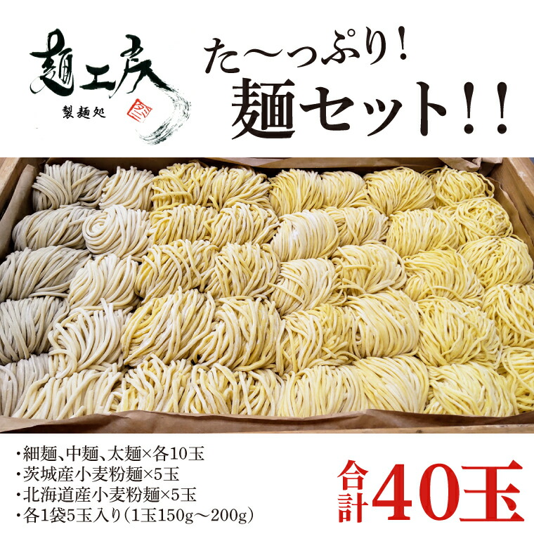 【ふるさと納税】た～っぷり！麺セット！！　細麺、中麺、太麺×各10玉　　茨城産小麦粉麺×5玉　　北海道産小麦粉麺×5玉　　計４０玉（１袋５玉入り×８袋）（HS-2）