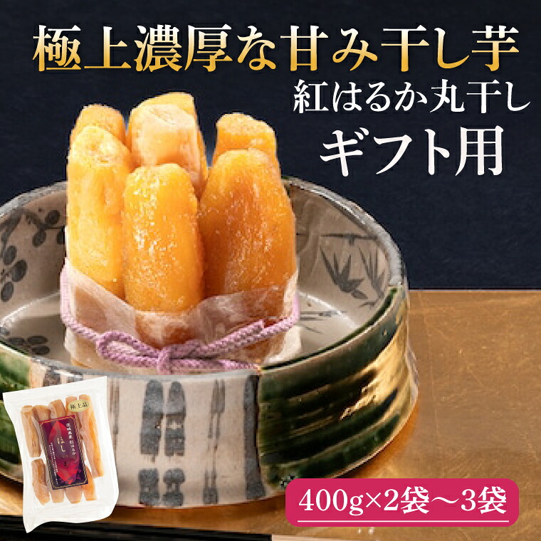 【ふるさと納税】【選べる】【ギフト用】 干し芋 紅はるか 極上丸干し 800g~1.2kg やわらか 濃厚な甘み 干し芋 無添加 スイートポテト おいも スイーツ 干しいも ほしいも さつまいも べにはるか おやつ 完熟芋 自然食品 贈り物 水戸 茨城 （AG-28）
