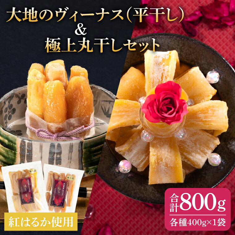 【ふるさと納税】干し芋 紅はるか 計1.6kg 平干し 800g (400g&times;2袋) 大地のヴィーナス 極上丸干し 800g (400g&times;2袋) 希少 プレミアム スイートポテト おいも スイーツ お菓子 和菓子 和スイーツ ほしいも さつまいも 特撰 お試し お試しセット 国産 無添加 水戸 (AG-30)｜茨城県水戸市 22,500円