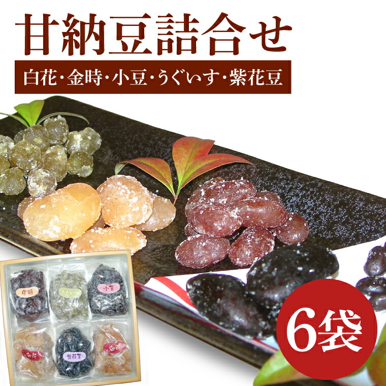 【ふるさと納税】創業1951年の老舗が作る甘納豆詰合せ（白花 金時 小豆 うぐいす 紫花豆） 250ｇｘ6袋 郡司製菓 【甘納豆 和菓子 和スイーツ ギフト おやつ スイーツ 銘菓 てん菜糖 てんさい糖 水戸市 水戸 茨城県 15000円以内】（IF-7） 8,760円
