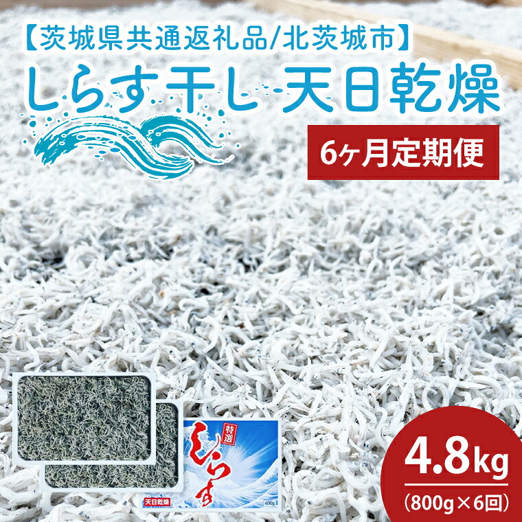 【ふるさと納税】【6ヶ月定期便】しらす干し 天日乾燥800g（400g×2）【茨城県共通返礼品/北茨城市】(HY-16)