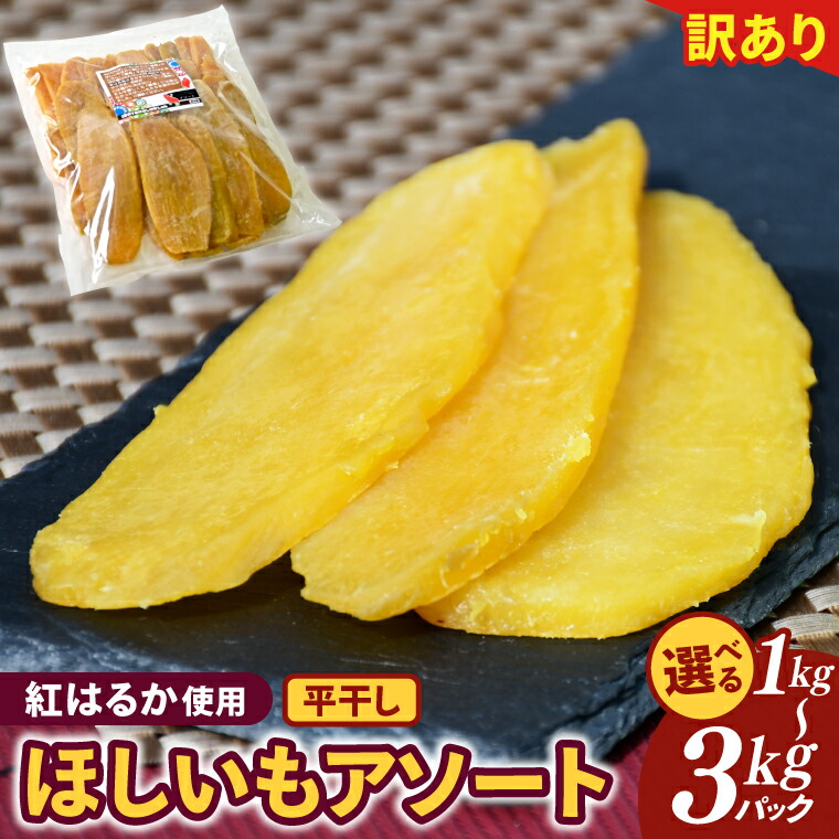 【ふるさと納税】内容量が選べる 訳あり アソート平干し1kg・2kg・3kgパック干し芋 干しいも ほし芋 芋 平干し 訳あり 訳アリ アソートパック アソート お得 さつまいも さつま芋 紅はるか 茨城県 水戸市（BH-20）｜茨城県水戸市