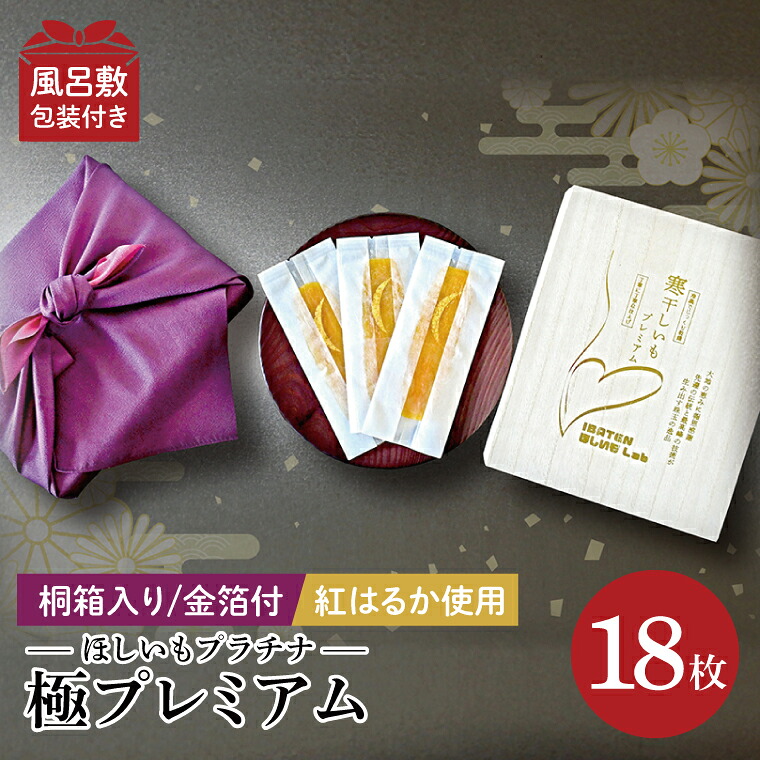 【ふるさと納税】【数量限定】【和紙個包装】IBATENほしいもLab最上位ランク品!ほしいもプラチナ(極プレミアム)18枚 【化粧箱入 ギフト 贈答 茨城県産 ほしいも 干し芋 平干し 芋 個包装 希少 さつまいも さつま芋 紅はるか 水戸市】(BH-23)|茨城県水戸市